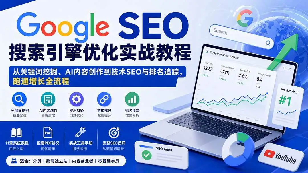2026版Google SEO实战全解:从选词、技术SEO到AI时代搜索霸屏
