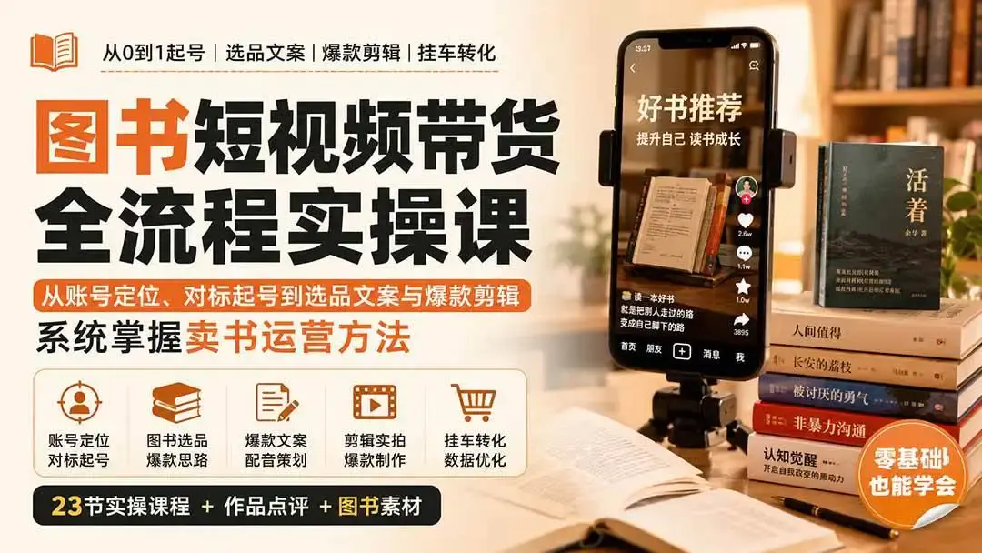 2026版图书短视频带货全流程实战:起号定位与精装书爆款混剪