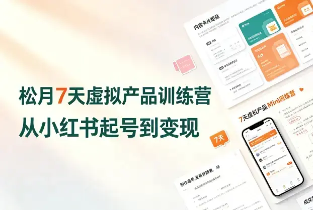 2026版松月小红书虚拟产品Mini营:AI原创Skill与Obsidian变现闭环