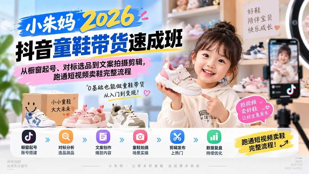 2026版抖音童鞋带货极客实战:对标选品、AI文案与多机位运镜全解