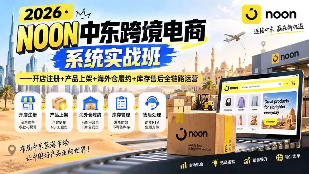 2026版NOON中东跨境电商实战:FBNFBP履约、NSKU跟卖与退仓全解