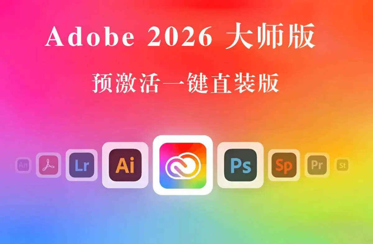 Adobe 2026 创意大师版 v5.1 一键直装版下载 (9.15更新免CC后台)3