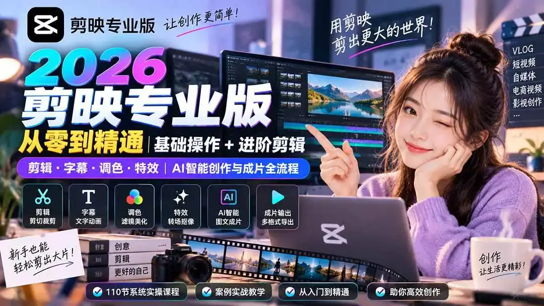2026剪映专业版从零到精通视频教程 (全110集含AI实战)