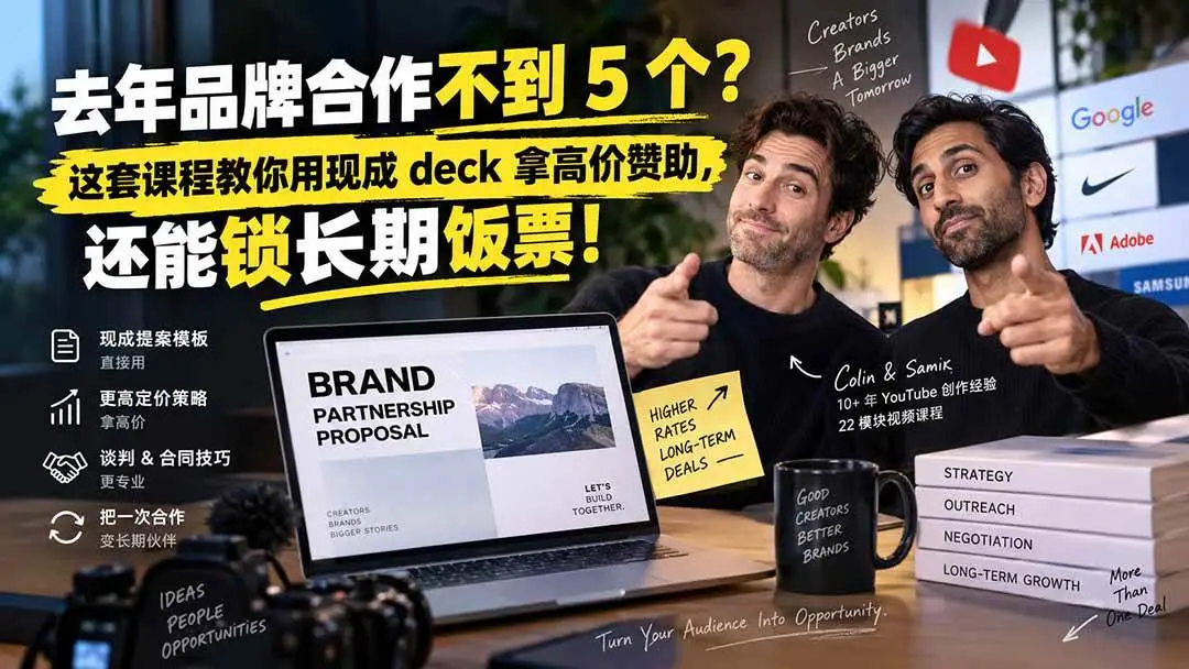 YouTube创作者品牌合作蓝图视频教程:用现成Deck拿高价赞助 (中英双语)