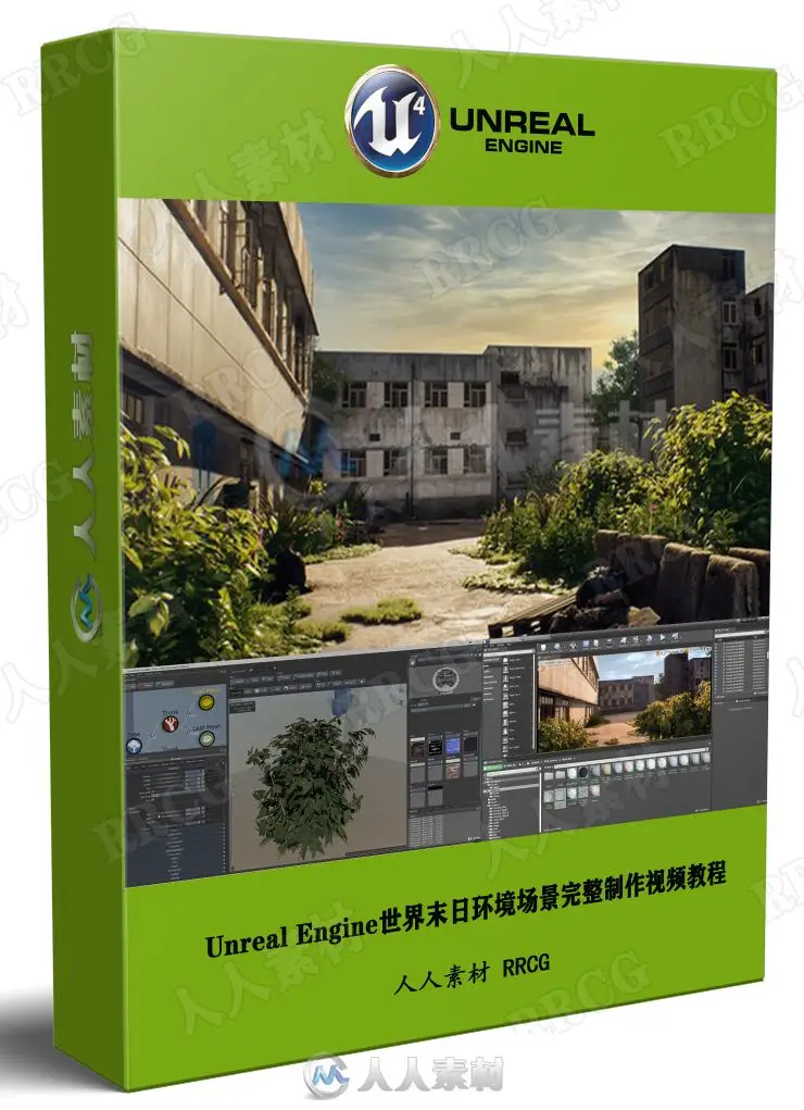 Unreal Engine 4 世界末日环境场景全流程制作教程 (附20G源文件) (1)
