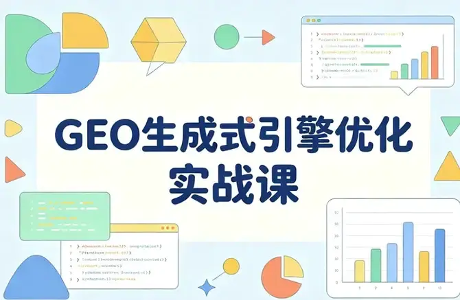 GEO生成式引擎优化实战课:系统掌握AI搜索推荐算法(全20讲完结视频)