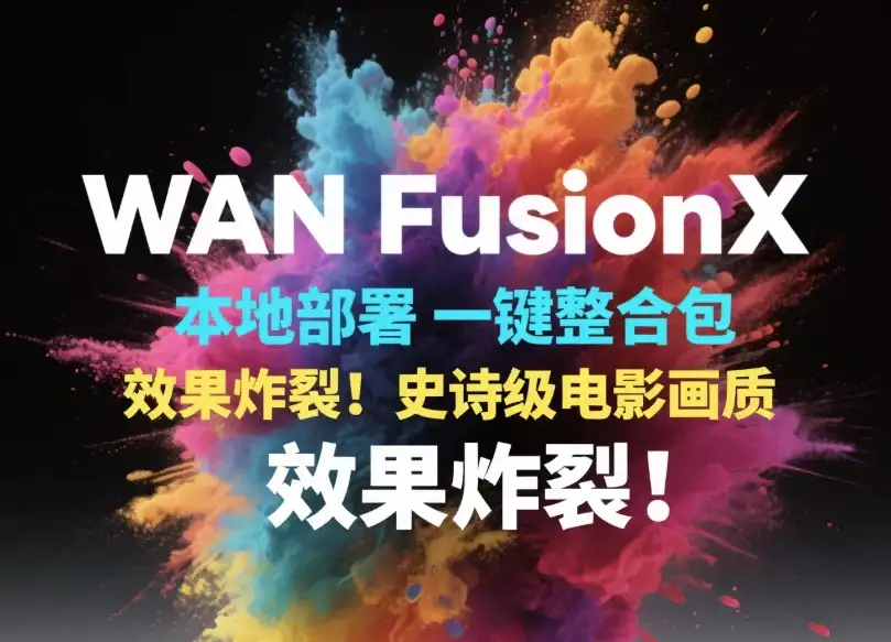 Wan FusionX一键部署包下载（ComfyUI图片变跳舞/Wan2.1模型+课程） (1)