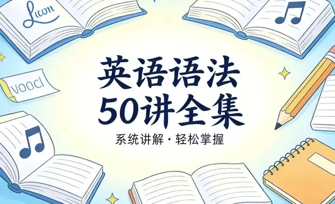 英语语法50讲全集视频教程打包下载(零基础系统构建语法体系)