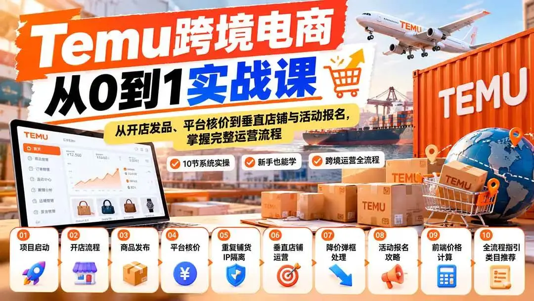 Temu跨境电商从0到1实战课视频下载(无水印版含发品与核价全流程)
