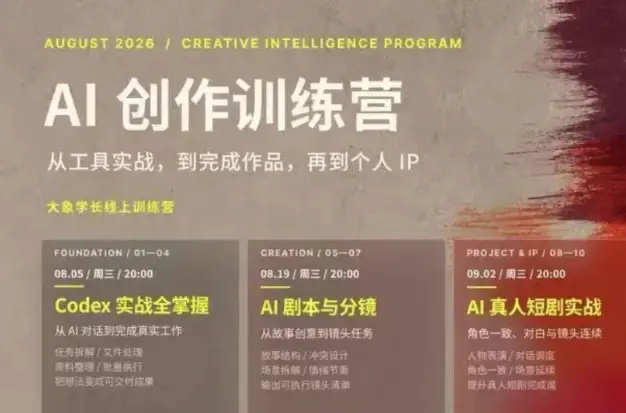 大象学长AI创作训练营教程下载(260830最新含Codex与视频实战)