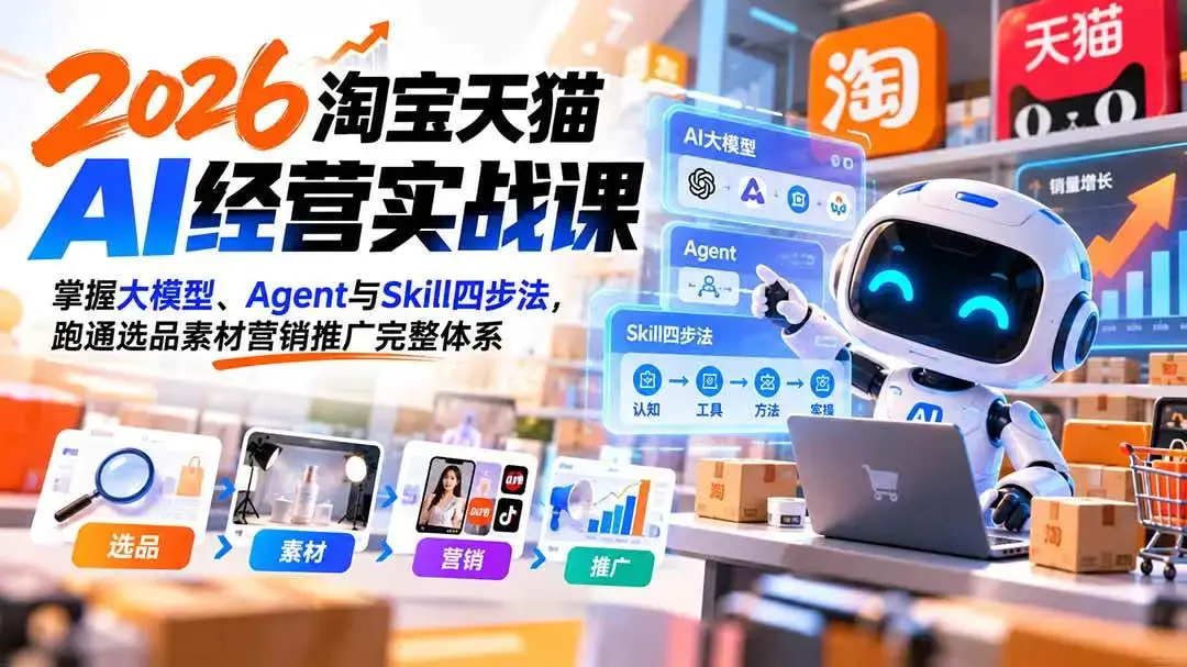 2026淘宝天猫AI经营实战课下载(含14套Skill技能包全流程落地)