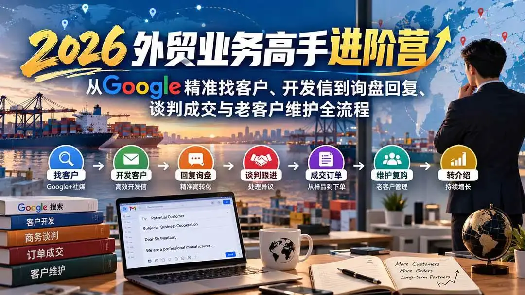 2026外贸业务高手进阶营实战课下载(附Google找客户高回复开发信)
