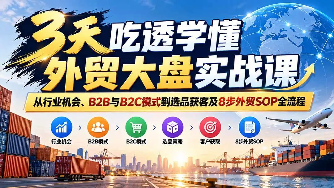3天吃透外贸大盘实战课下载（零基础入门附8步外贸SOP）