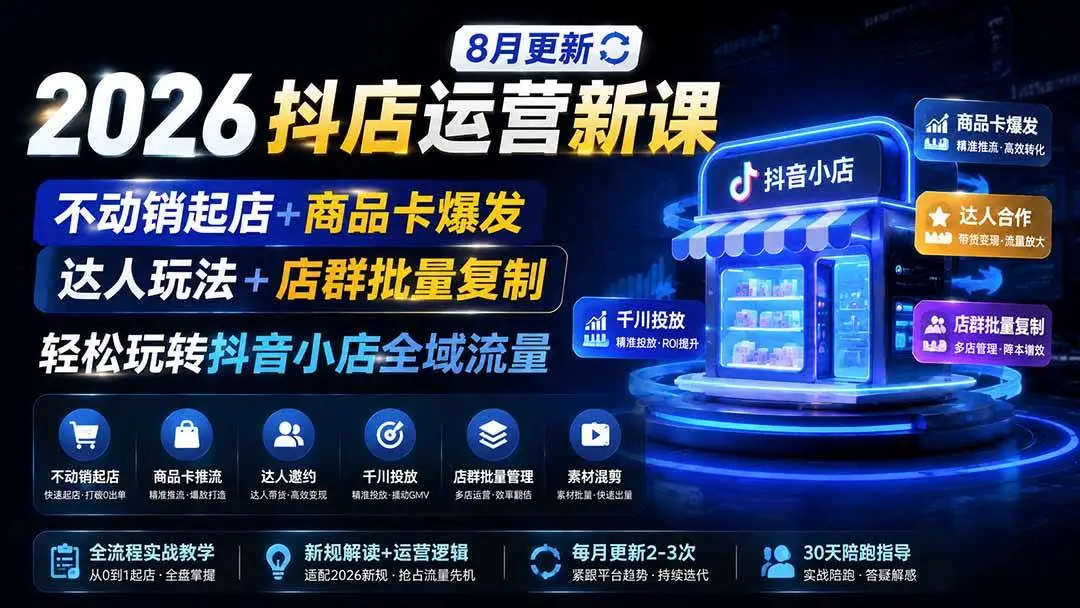 2026抖店运营新课下载(更新0928不动销起店与商品卡玩法) (1)