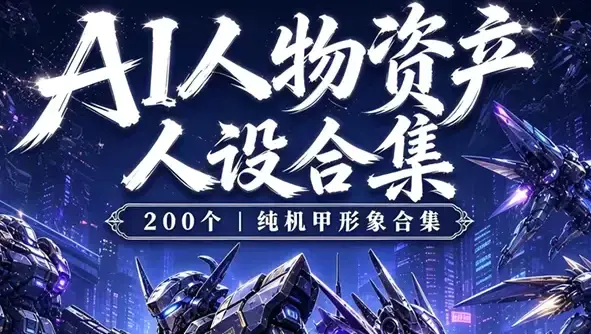 AI漫剧机甲题材怎么做?200个机甲人物资产包+三视图提示词(Midjourney/即梦即开即用) (1)