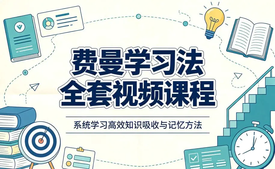 费曼学习法全套视频课程下载(附思维导图与记忆力训练技巧)