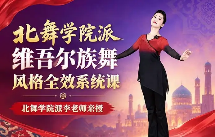 北舞学院派维吾尔族舞风格全效系统课视频教程下载