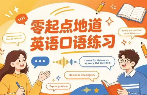 零起点地道英语口语练习视频课程下载(附8000句+万用句型+分主题场景)