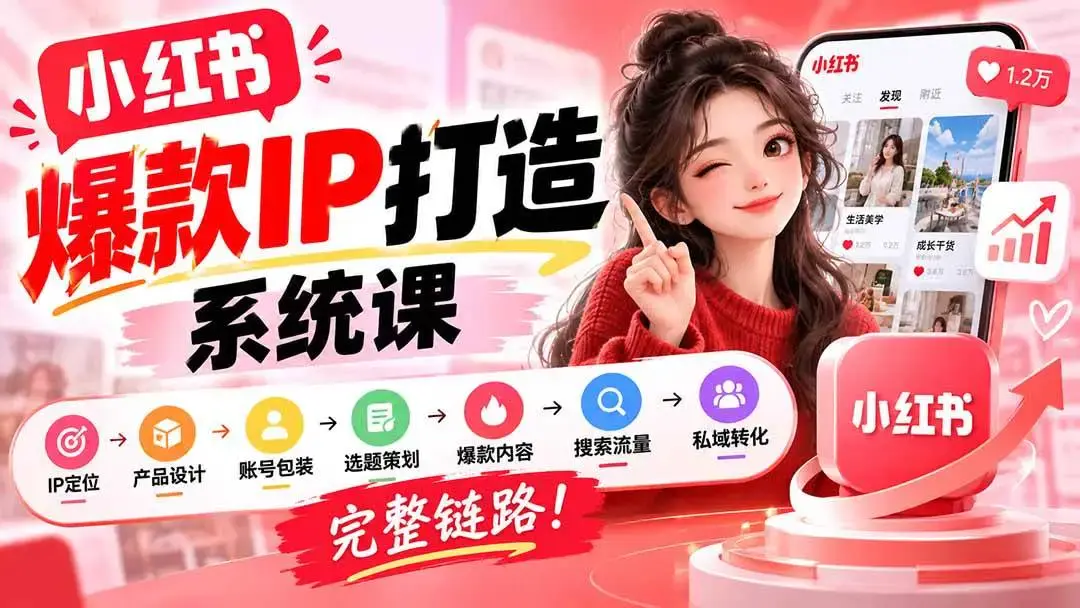 2026最新无水印小红书爆款IP打造课视频教程下载(从定位到私域全链路)
