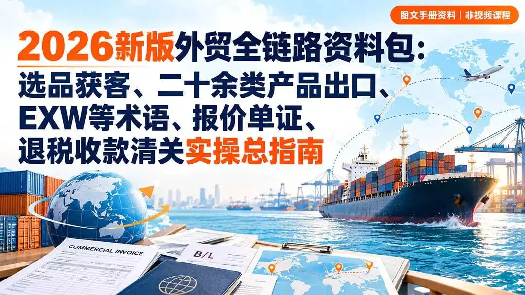 2026新版外贸全链路实操资料包下载(含单证模板与退税流程)