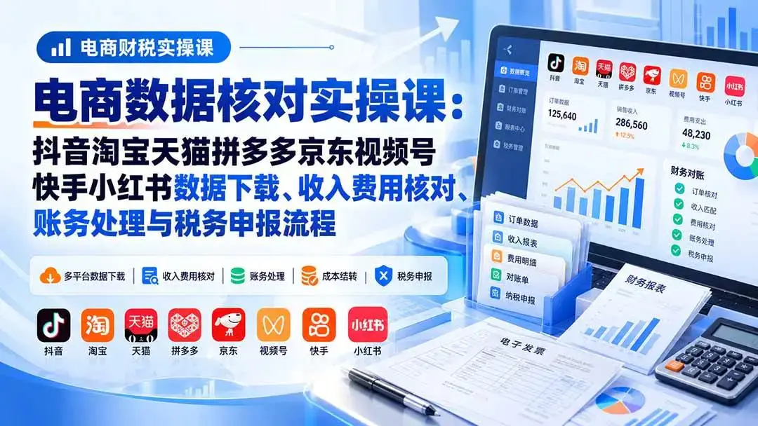 电商多平台数据核账与税务申报实操课视频教程下载