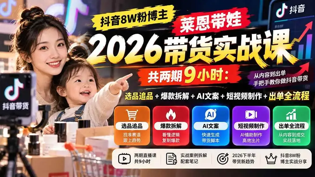 2026抖音莱恩带娃带货实战课视频教程下载(选品追品与AI短视频出单)