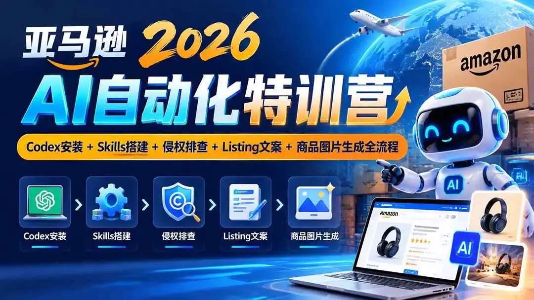 亚马逊2026AI自动化特训营下载:Codex实操与Listing图片生成